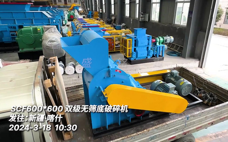 SCF600X600河卵石雙級(jí)無(wú)篩底粉碎機(jī)發(fā)往新疆喀什